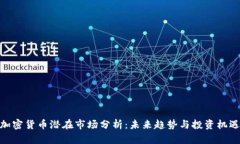 加密货币潜在市场分析：