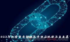 2023年加密货币领域显卡供