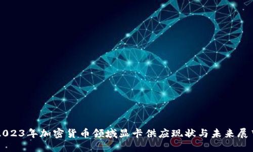 2023年加密货币领域显卡供应现状与未来展望