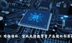 TokenIM 跨链转账: 实现无缝