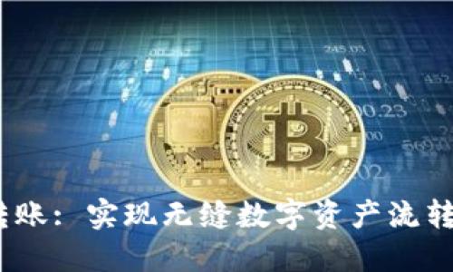 TokenIM 跨链转账: 实现无缝数字资产流转的创新解决方案
