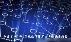 加密货币CME：掌握数字资