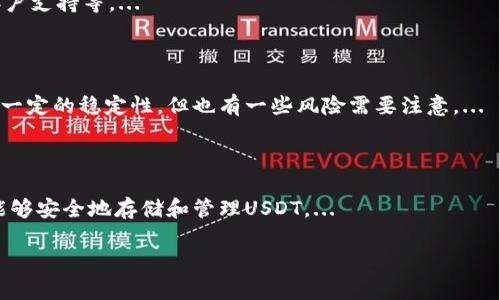 关于“tokenim不支持USDT吗”的问题，我可以为你提供一些基本的信息和说明。

在讨论之前，首先需要理解“Tokenim”可能是指的某个特定的加密货币交易所、钱包或平台。如果是这样，确切的答案取决于该平台的支持情况。

### Tokenim与USDT的支持状况

1. **平台支持的币种**：
   不同的加密货币交易平台支持的币种是不同的。USDT（Tether）是一种广泛使用的稳定币，许多平台都支持它。不过，这并不意味着所有平台都支持USDT。因此，确认Tokenim是否支持USDT，你需要查看官方网站或相关公告。

2. **技术集成**：
   如果Tokenim是一个比较小的平台，它可能没有足够的资源来整合所有主流的加密货币。但是，随着市场需求的变化，平台也可能会更新其支持的币种列表。

3. **用户需求和反馈**：
   如果用户对USDT的需求非常高，Tokenim可能会考虑增加对USDT的支持，这通常取决于用户的反馈和市场趋势。

4. **监管问题**：
   不同国家和地区对加密货币的监管政策也会影响某些币种的支持情况。如果Tokenim的平台出现了关于USDT的法律或合规问题，可能会选择不支持。

为了获得准确的信息，建议你直接访问Tokenim的官方网站或联系其客户支持，以确认最新的币种支持情况。

### 可能相关的问题及解答

#### 1. 什么是USDT，它的用途和优势有哪些？

USDT，全名Tether，是一种与美元挂钩的稳定币。其主要用途是提供稳定的交易和存储资产的方式，使得用户在波动频繁的加密市场中能够使用固定价值的代币。...

#### 2. 如何选择一个支持USDT的加密平台？

选择支持USDT的加密平台时，应考虑多个因素，包括平台的安全性、用户体验、交易费用、客户支持等。...

#### 3. USDT的市场表现如何？

USDT的市场表现与美元直接挂钩，所以其价值通常在1美元左右波动。然而，尽管它提供了一定的稳定性，但也有一些风险需要注意。...

#### 4. 不同的加密钱包是否都支持USDT？

并非所有的加密钱包都支持USDT。用户在选择钱包时，应该检查其支持的币种，并确保它能够安全地存储和管理USDT。...

如果还有其他具体的问题，欢迎随时提问。