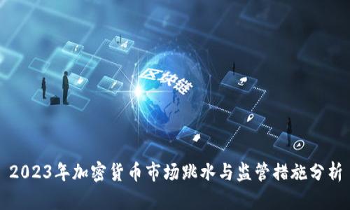 2023年加密货币市场跳水与监管措施分析