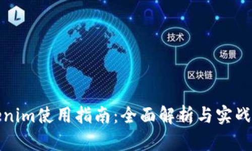 Tokenim使用指南：全面解析与实战技巧