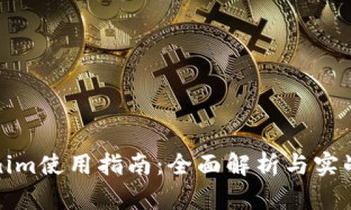 Tokenim使用指南：全面解析与实战技巧