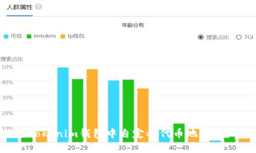 如何在Tokenim钱包中自定义代币地址：完整指南