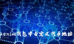 如何在Tokenim钱包中自定义