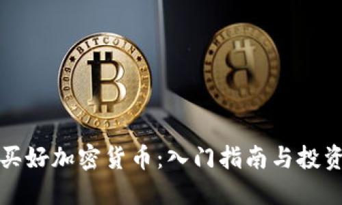 怎样买好加密货币：入门指南与投资策略