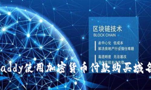 如何通过GoDaddy使用加密货币付款购买域名与主机服务？