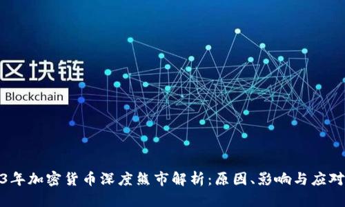 2023年加密货币深度熊市解析：原因、影响与应对策略