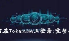 如何在Tokenim上登录：完整