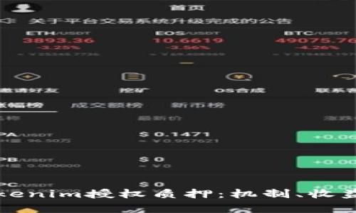 全面解析Tokenim授权质押：机制、收益与未来展望