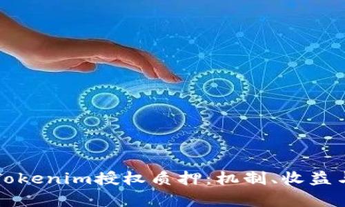 全面解析Tokenim授权质押：机制、收益与未来展望