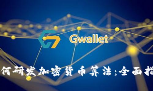 如何研发加密货币算法：全面指南