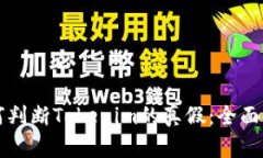 如何判断Tokenim的真假：全
