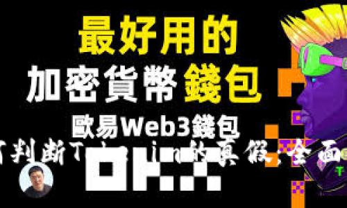 如何判断Tokenim的真假：全面指南