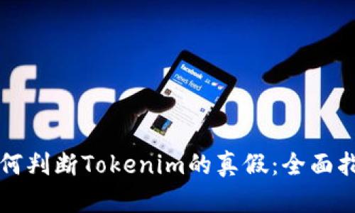 如何判断Tokenim的真假：全面指南