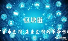加密货币支付：未来支付