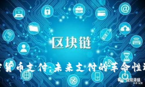 加密货币支付：未来支付的革命性选择