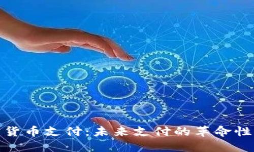 加密货币支付：未来支付的革命性选择