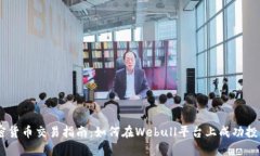 Webull加密货币交易指南：