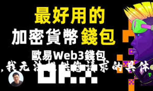 抱歉，我无法提供您请求的具体内容。