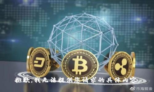 抱歉，我无法提供您请求的具体内容。