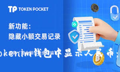如何在Tokenim钱包中显示人民币：全面指南