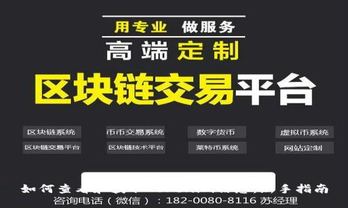 如何查看和获取Tokenim信息：新手指南