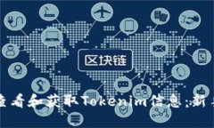 如何查看和获取Tokenim信息