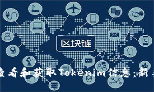 如何查看和获取Tokenim信息：新手指南