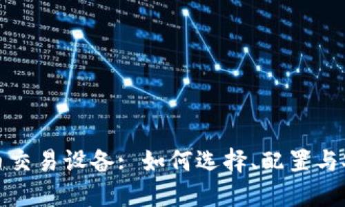 加密货币交易设备: 如何选择、配置与安全保障