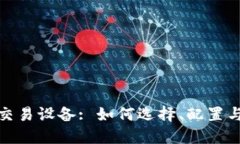 加密货币交易设备: 如何选