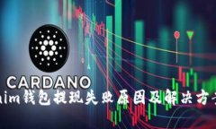 Tokenim钱包提现失败原因及