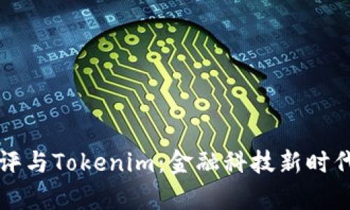 全面解析风险测评与Tokenim：金融科技新时代的风险管理利器