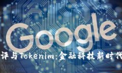全面解析风险测评与Toke