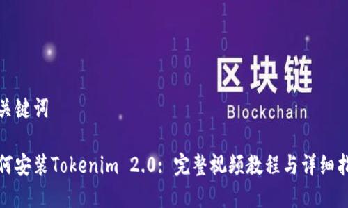 和关键词

如何安装Tokenim 2.0: 完整视频教程与详细指南