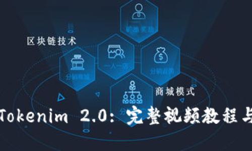 和关键词

如何安装Tokenim 2.0: 完整视频教程与详细指南