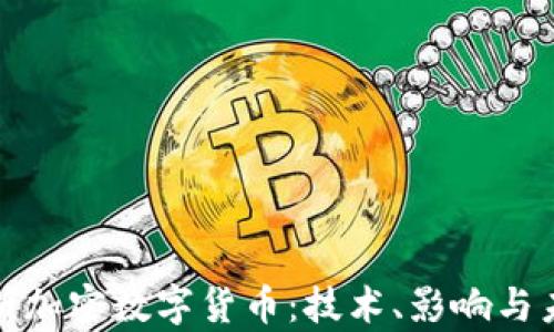 
全面解析加密数字货币：技术、影响与未来发展