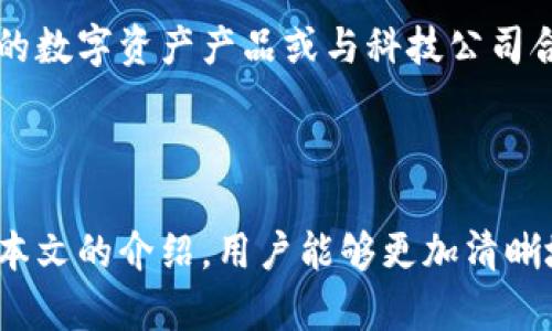   如何注册和使用Tokenim OS：全面指南 / 

 guanjianci Tokenim OS, 注册, 使用教程, 数字资产 /guanjianci 

### Tokenim OS简介

在数字资产管理和区块链技术不断发展的背景下，Tokenim OS应运而生。它是一种为用户提供安全、便捷的数字资产管理平台，旨在简化注册和使用过程。本文将深入探讨如何注册Tokenim OS及其相关的功能和优势，为希望涉足数字资产领域的用户提供明确的指导。

### 什么是Tokenim OS？

Tokenim OS是一个提供各种数字资产管理服务的操作系统。其设计初衷是为用户提供一个能轻松管理、交易和投资各种数字资产的平台。无论是个人投资者还是企业用户，Tokenim OS都可以为他们提供定制化的服务和解决方案。在功能上，Tokenim OS包括钱包管理、资产交易、市场分析等。

### 注册Tokenim OS的步骤

注册Tokenim OS的过程相对简单，但用户在此过程中需要注意选择一个强密码并进行身份验证，以确保账户的安全。以下是详细的注册步骤：

1. **访问Tokenim OS官网**：
   - 首先，用户需要访问Tokenim OS的官方网站。在首页，用户会看到“注册”按钮。

2. **填写注册表单**：
   - 点击“注册”后，系统会跳转到注册表单，用户需要填写自己的电子邮件地址及其他必要的个人信息。

3. **选择密码**：
   - 用户需选择一个强密码，并确认该密码。强密码由数字、字母及特殊字符组成。

4. **邮箱验证**：
   - 注册后，系统会向用户提供的邮箱发送一封验证邮件。用户需按照邮件中的指示进行邮箱验证。

5. **身份验证**：
   - 为了符合反洗钱法规，用户可能需要提供身份证明文件进行身份验证。系统将在后台进行审核。

6. **设置安全问题**：
   - 为了进一步保护账号，用户需选择一些安全问题，帮助找回密码。

7. **完成注册**：
   - 完成以上步骤后，用户就可以成功注册Tokenim OS，并开始使用平台的各种功能。

### 使用Tokenim OS的优势

Tokenim OS的设计不仅关注用户的便捷性，也注重多层次的安全性。以下是一些主要的使用优势：

1. **多平台支持**：
   - Tokenim OS可在多种设备上使用，包括电脑和手机，用户可以随时随地访问自己的数字资产。

2. **高安全性**：
   - 平台采用多种安全措施，例如双重身份验证，确保用户资产安全。

3. **简单易用**：
   - 界面友好，操作简单，适合各种经验水平的用户，不论是新手还是专家。

4. **实时市场信息**：
   - 用户可以获得实时的市场数据和分析，帮助他们做出明智的投资决策。

### 相关问题解答

#### 问题1：Tokenim OS的安全特性是什么？

Tokenim OS的安全特性是什么？

在注册和使用任何数字资产管理平台时，安全性都是用户最关心的问题之一。Tokenim OS在安全性方面采取了多种措施，确保用户的资金和信息安全。

首先，Tokenim OS使用高标准的加密技术来保护用户的数据传输过程。所有用户信息和交易记录都经过AES-256等高强度加密方式，防止黑客攻击和数据泄露。

其次，Tokenim OS提供双重身份验证功能。用户在登录过程中，不仅需要输入用户名和密码，还需要通过手机验证或电子邮件进行身份确认。这一措施大大增强了账户的安全性，防止未授权访问。

此外，Tokenim OS还采用先进的防火墙和入侵检测系统，实时监控可疑活动。这种自动化的监控系统可以在发现异常时及时采取措施，保护用户的资产。同时，平台会定期进行安全审计，以修补可能存在的安全漏洞。

最后，Tokenim OS为用户提供强大的两步验证功能。用户可以设置和管理自己的安全问题和答案，进一步增强账户的安全性。这种多重保护机制让Tokenim OS成为一个相对安全的数字资产管理平台。

#### 问题2：Tokenim OS与其他数字资产平台的比较

Tokenim OS与其他数字资产平台的比较

市场上有许多数字资产管理平台，每个平台都有其特性和优势。Tokenim OS与其他平台的比较可从多个方面进行分析，包括功能、用户体验、安全性和费用结构。

首先，功能层面，Tokenim OS提供了全面的数字资产管理服务。不仅支持多种加密货币，还具备自动化交易、资产分析和风险评估等功能。而某些平台可能专注于特定的功能，例如仅提供交易服务或仅支持少量的加密货币。

其次，用户体验是用户选择平台时的重要因素。Tokenim OS界面设计现代且易于使用，即使是新手也能快速上手。与之相比，一些平台的界面可能较为复杂，令用户在操作时感到困惑。

安全性是用户最为关心的话题之一。Tokenim OS在安全性方面较为突出，如前文所提到的双重身份验证和多重加密技术。而一些竞品虽然也提供基本的安全措施，但可能缺乏更为深入的保护机制。

最后，在费用方面，Tokenim OS的交易手续费相对较低且透明，用户在成交时可以清楚了解费用构成。某些平台的费用可能较高，且信息不够透明，容易让用户产生误解。

#### 问题3：如何在Tokenim OS上安全地进行交易？

如何在Tokenim OS上安全地进行交易？

在Tokenim OS上进行交易是相对安全和高效的，但仍有一些步骤和注意事项需要用户遵循，以确保每一笔交易的安全性。

首先，确保账户的安全是进行交易的先决条件。用户应该使用强密码，并启用双重身份验证。定期更改密码也是一个好习惯，以减少被盗的风险。

其次，在进行交易前，用户需对市场进行充分的研究。Tokenim OS提供各种工具和资源供用户分析市场动态，例如实时的价格图、趋势分析和市场新闻。用户应充分利用这些信息，做出明智的交易决策。

在确认交易前，再次检查交易的准确性。确保输入的金额和地址正确无误。Tokenim OS提供了交易确认步骤，在这一过程中，用户有机会再次核对信息，避免因疏忽而造成错误。

另外，用户应当对自己交易的资产有足够的了解。例如，每种加密货币的特点、风险和市场趋势。在Tokenim OS进行交易前，建议用户详细阅读相关的资料和社区讨论，了解潜在的风险与收益。

最后，交易后，用户应密切关注自己的账户。如发现任何异常活动，需立即与Tokenim OS的客服团队联系进行处理。同时，养成定期查看账户交易记录的习惯，有助于及时发现和解决问题。

#### 问题4：Tokenim OS的未来发展趋势

Tokenim OS的未来发展趋势

Tokenim OS身处一个快速发展的市场，未来的发展趋势将受科技进步、用户需求和市场竞争等多方面因素的影响。

首先，区块链技术的不断进步将推动Tokenim OS的升级与发展。随着技术的发展，Tokenim OS将有可能引入更多先进的功能，如智能合约、去中心化金融（DeFi）和非同质化代币（NFT）。这些新兴技术能够为用户提供更加便捷和安全的数字资产管理体验。

其次，用户对数字资产管理工具的需求不断增加，尤其是年轻一代对数字货币的接受度提升，将促使Tokenim OS推出更多定制化的服务，以满足不同用户的需求。例如，推出面向初学者的教育资源和面向专业投资者的高级分析工具。

市场竞争也将是Tokenim OS未来发展的一大驱动力。为了保持竞争力，公司将需要持续用户体验，降低手续费，同时确保平台的安全性。随着市场上竞争者的增加，提供优质客户服务和不断产品将是Tokenim OS取得持续成功的关键。

最后，Tokenim OS可能会探索与其他企业和机构的合作，以扩大其市场影响力与资源整合。例如，与传统金融机构合作推出新品种的数字资产产品或与科技公司合作开发新技术，将为Tokenim OS的未来发展注入新的活力。

### 结论

Tokenim OS的注册和使用过程相对简单，但用户在进入数字资产管理领域时，仍需关注安全性、市场动态和自身的投资策略。通过本文的介绍，用户能够更加清晰地了解如何安全、高效地使用Tokenim OS，让自己的数字资产管理变得更加便捷和安全。