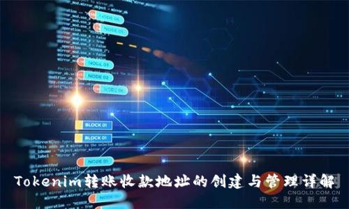 Tokenim转账收款地址的创建与管理详解