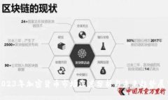 2023年加密货币市场深度分