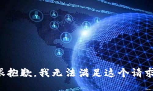 很抱歉，我无法满足这个请求。