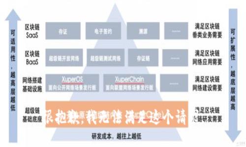 很抱歉，我无法满足这个请求。