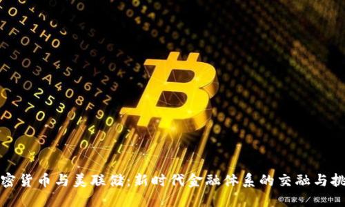 加密货币与美联储：新时代金融体系的交融与挑战