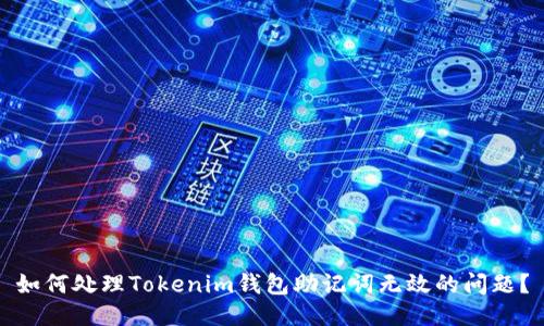 如何处理Tokenim钱包助记词无效的问题？