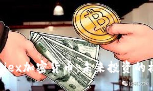 深入探讨Ciex加密货币：未来投资的机遇与挑战