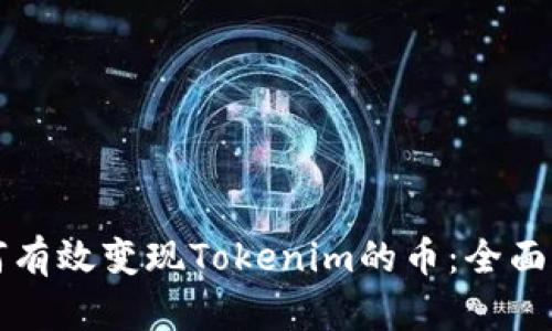 如何有效变现Tokenim的币：全面指南