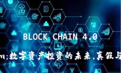 : Tokenim：数字资产投资的未来，真假与机遇探讨
